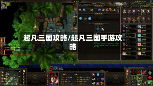 起凡三国攻略/起凡三国手游攻略-第2张图片