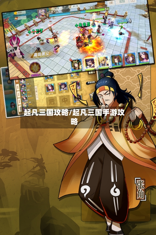 起凡三国攻略/起凡三国手游攻略-第3张图片