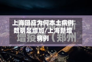 上海回应为何本土病例数明显增加/上海新增病例