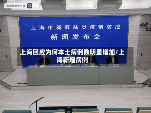 上海回应为何本土病例数明显增加/上海新增病例-第3张图片