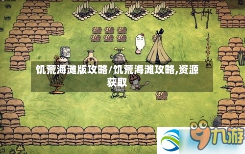 饥荒海滩版攻略/饥荒海滩攻略,资源获取