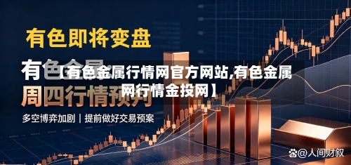 【有色金属行情网官方网站,有色金属网行情金投网】-第2张图片