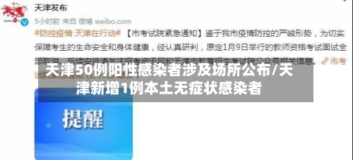 天津50例阳性感染者涉及场所公布/天津新增1例本土无症状感染者