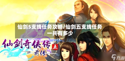 仙剑5支线任务攻略/仙剑五支线任务一共有多少
