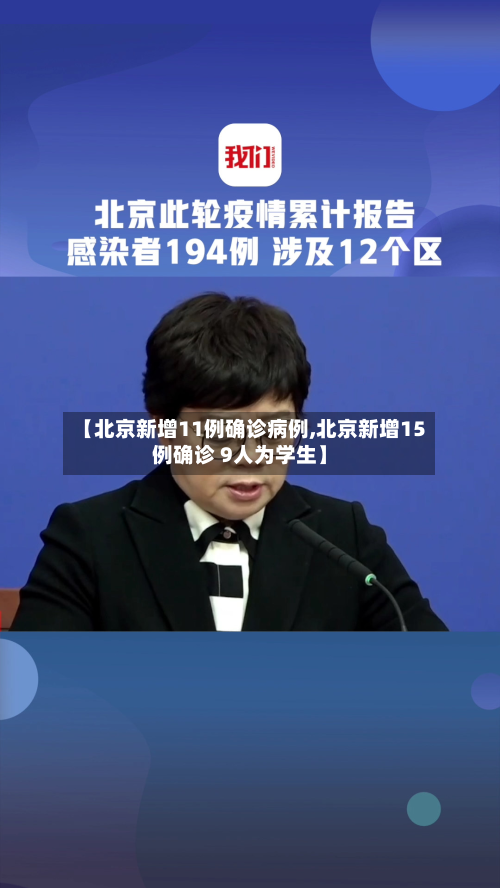【北京新增11例确诊病例,北京新增15例确诊 9人为学生】-第2张图片