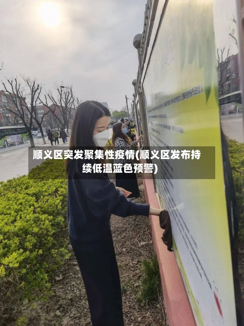 顺义区突发聚集性疫情(顺义区发布持续低温蓝色预警)