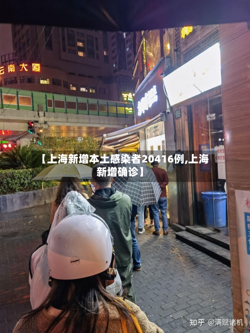 【上海新增本土感染者20416例,上海新增确诊】-第2张图片
