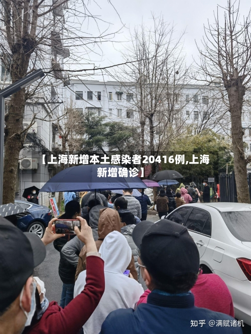 【上海新增本土感染者20416例,上海新增确诊】-第3张图片