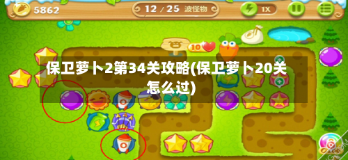 保卫萝卜2第34关攻略(保卫萝卜20关怎么过)