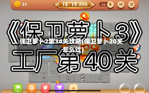 保卫萝卜2第34关攻略(保卫萝卜20关怎么过)-第2张图片