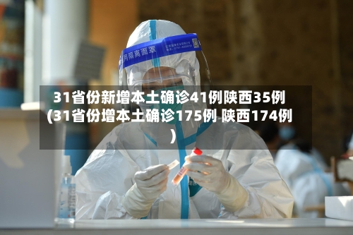 31省份新增本土确诊41例陕西35例(31省份增本土确诊175例 陕西174例)-第2张图片