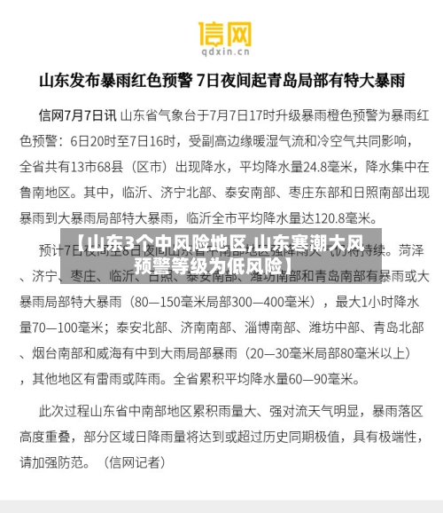 【山东3个中风险地区,山东寒潮大风预警等级为低风险】