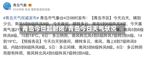 青岛今日起封闭/青岛今日天气状况-第2张图片