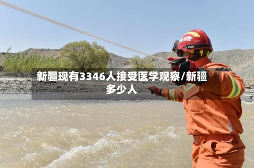 新疆现有3346人接受医学观察/新疆多少人