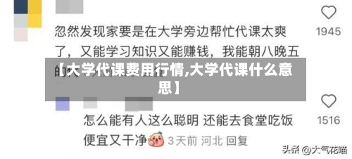 【大学代课费用行情,大学代课什么意思】-第3张图片