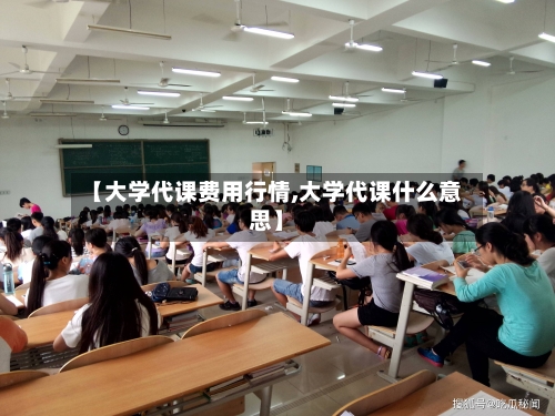 【大学代课费用行情,大学代课什么意思】-第2张图片