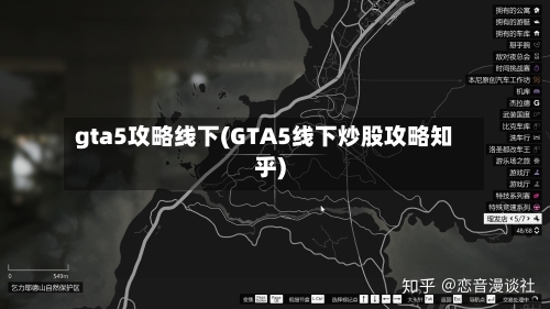 gta5攻略线下(GTA5线下炒股攻略知乎)-第3张图片