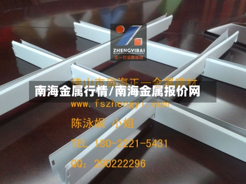 南海金属行情/南海金属报价网-第2张图片