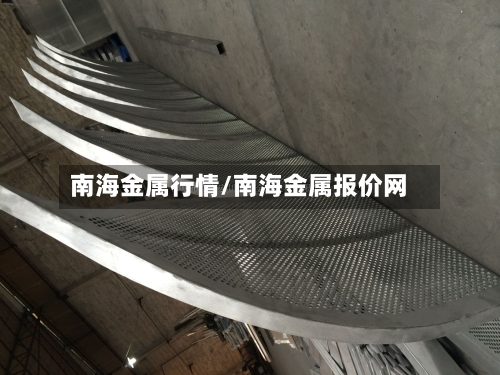 南海金属行情/南海金属报价网