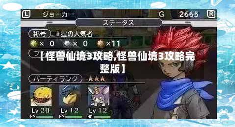 【怪兽仙境3攻略,怪兽仙境3攻略完整版】