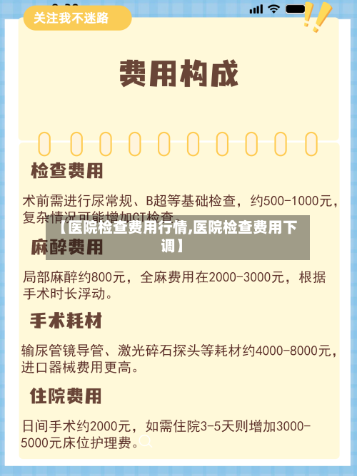 【医院检查费用行情,医院检查费用下调】