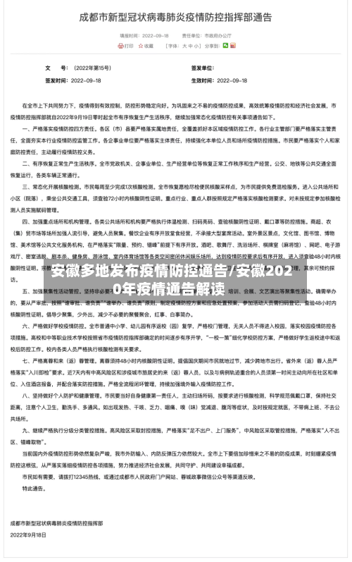 安徽多地发布疫情防控通告/安徽2020年疫情通告解读