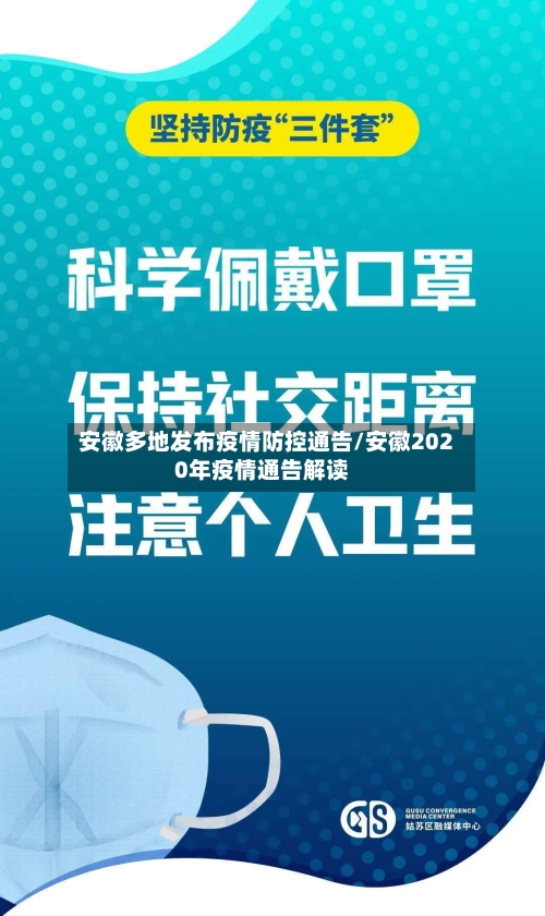 安徽多地发布疫情防控通告/安徽2020年疫情通告解读-第2张图片