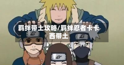 羁绊带土攻略/羁绊忍者卡卡西带土