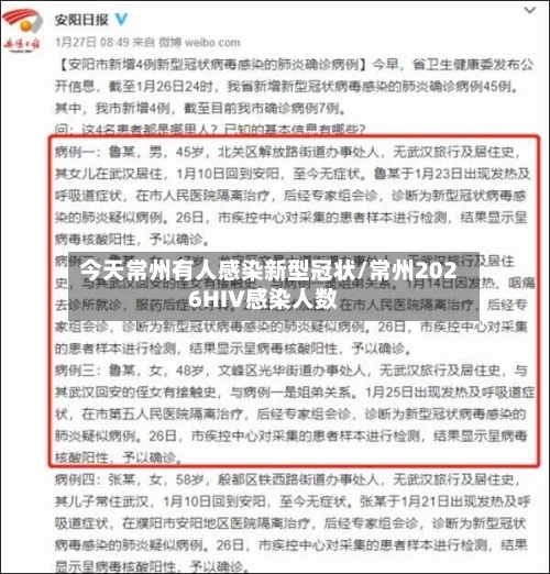 今天常州有人感染新型冠状/常州2026HIV感染人数-第2张图片