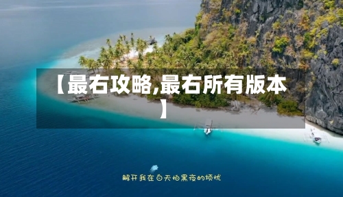 【最右攻略,最右所有版本】