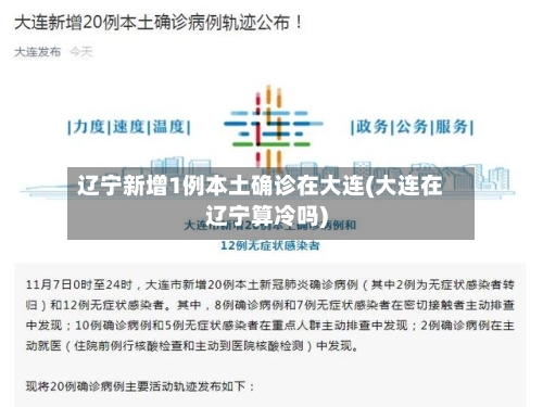 辽宁新增1例本土确诊在大连(大连在辽宁算冷吗)