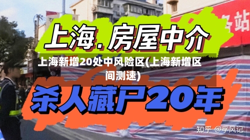上海新增20处中风险区(上海新增区间测速)