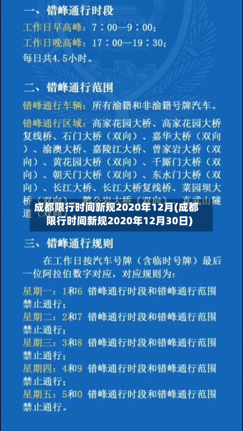 成都限行时间新规2020年12月(成都限行时间新规2020年12月30日)-第2张图片
