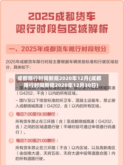 成都限行时间新规2020年12月(成都限行时间新规2020年12月30日)
