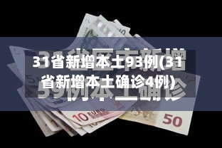 31省新增本土93例(31省新增本土确诊4例)