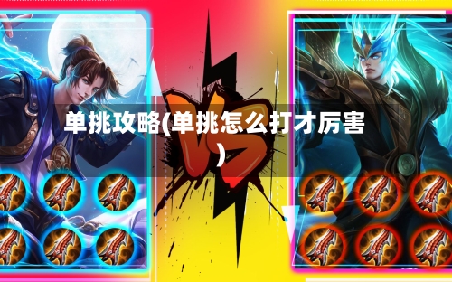 单挑攻略(单挑怎么打才厉害)