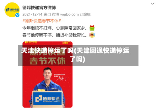 天津快递停运了吗(天津圆通快递停运了吗)