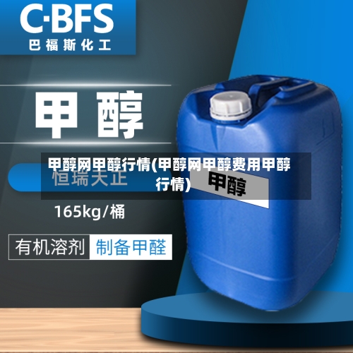 甲醇网甲醇行情(甲醇网甲醇费用甲醇行情)-第3张图片