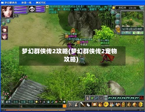 梦幻群侠传2攻略(梦幻群侠传2宠物攻略)-第2张图片