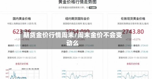 期货金价行情周末/周末金价不会变动么