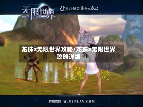 龙珠z无限世界攻略/龙珠z无限世界攻略详细-第2张图片