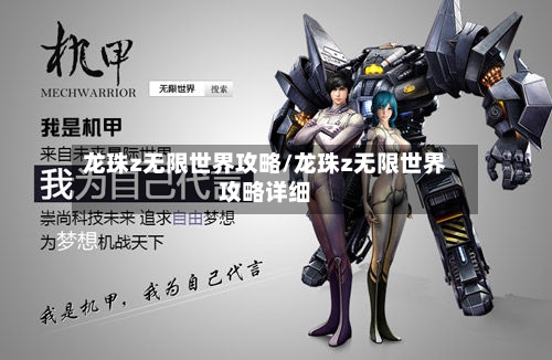 龙珠z无限世界攻略/龙珠z无限世界攻略详细