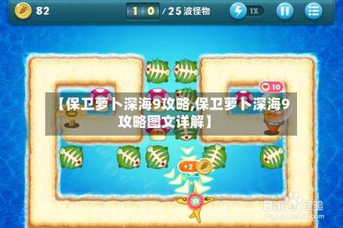 【保卫萝卜深海9攻略,保卫萝卜深海9攻略图文详解】