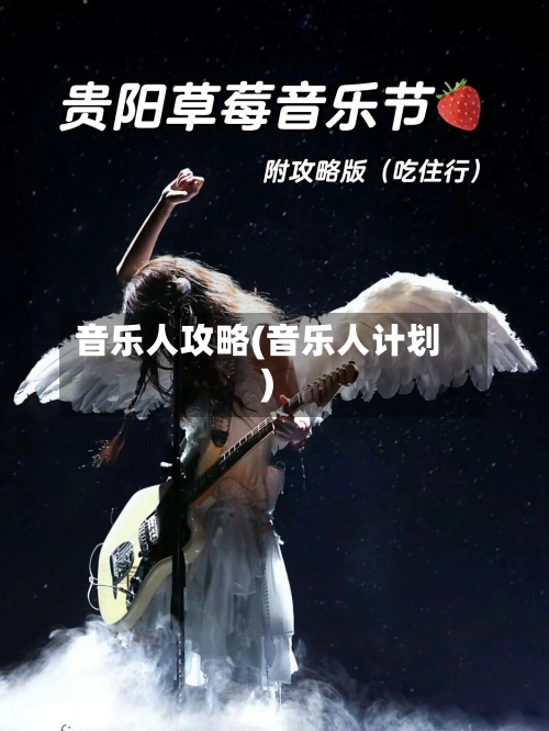 音乐人攻略(音乐人计划)-第3张图片