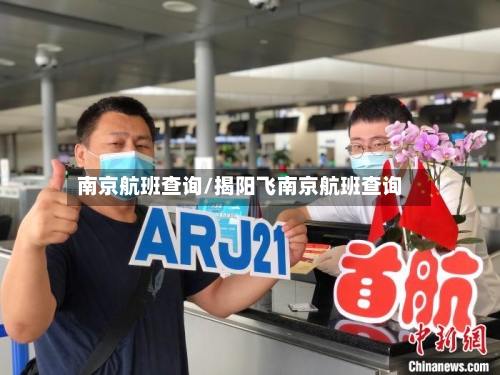 南京航班查询/揭阳飞南京航班查询-第2张图片