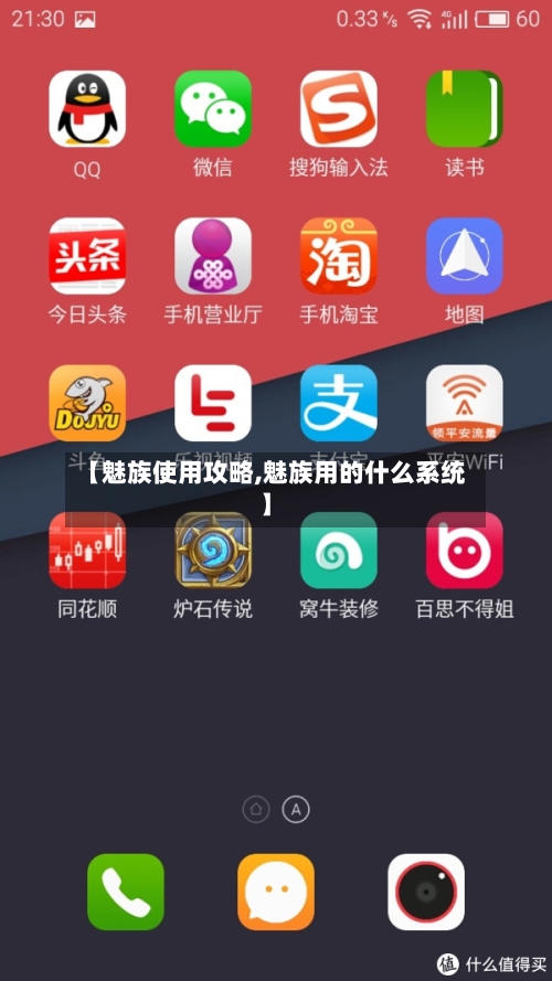 【魅族使用攻略,魅族用的什么系统】