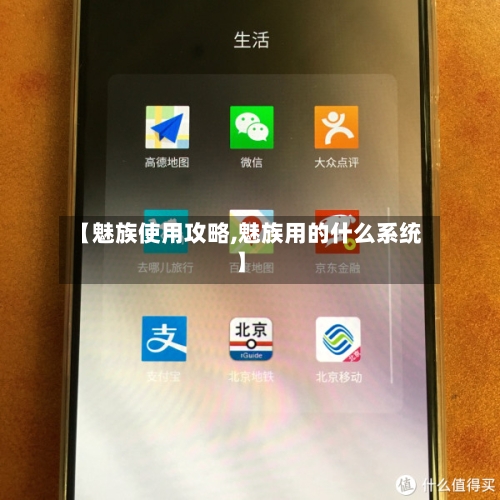 【魅族使用攻略,魅族用的什么系统】-第3张图片