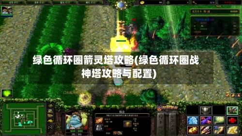 绿色循环圈箭灵塔攻略(绿色循环圈战神塔攻略与配置)-第2张图片