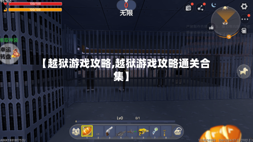 【越狱游戏攻略,越狱游戏攻略通关合集】