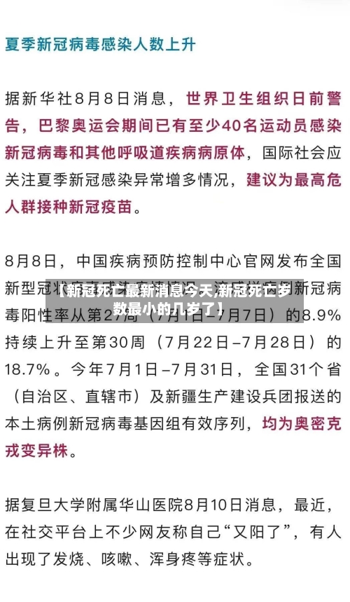 【新冠死亡最新消息今天,新冠死亡岁数最小的几岁了】-第2张图片